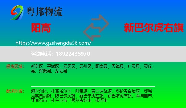 阳高县到新巴尔虎右旗物流专线