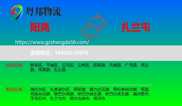 阳高县到扎兰屯市物流专线