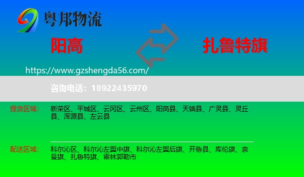 阳高县到扎鲁特旗物流专线