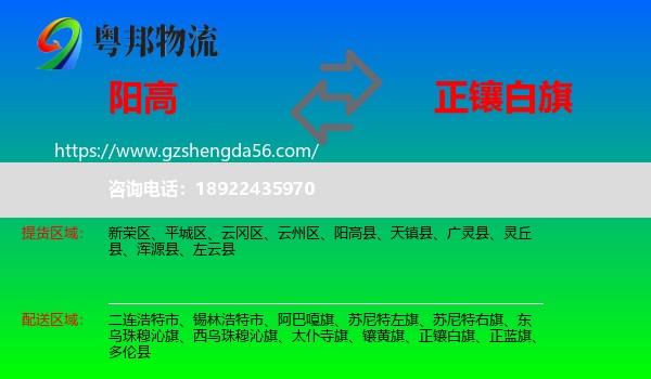 阳高县到正镶白旗物流专线