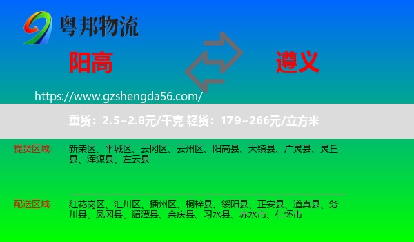 阳高县到遵义物流专线