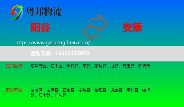 阳谷县到安康物流专线
