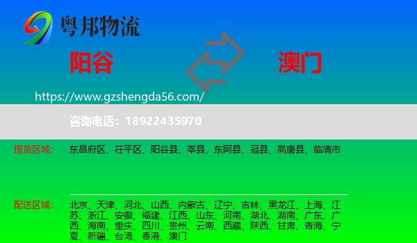 阳谷县到澳门专线