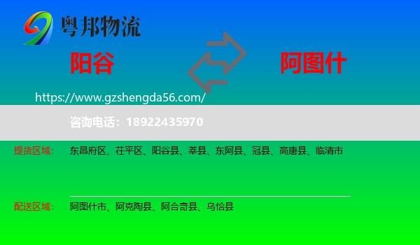 阳谷县到阿图什市物流专线