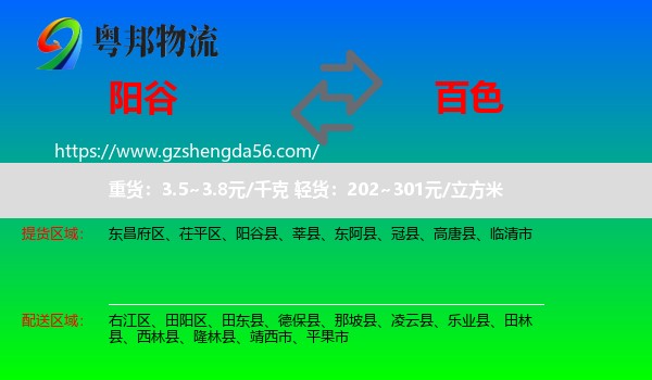 阳谷县到百色物流专线