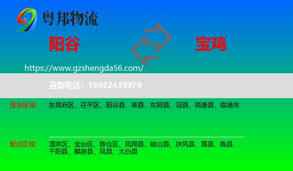 阳谷县到宝鸡物流专线
