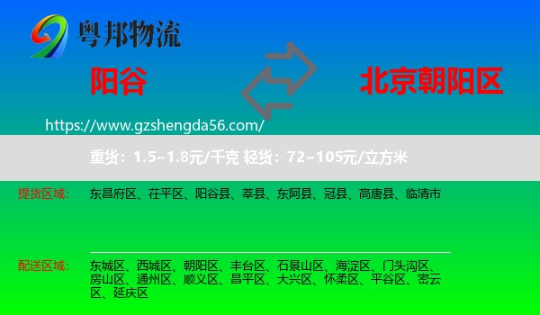 阳谷县到朝阳区物流专线