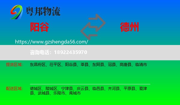 阳谷县到德州物流专线