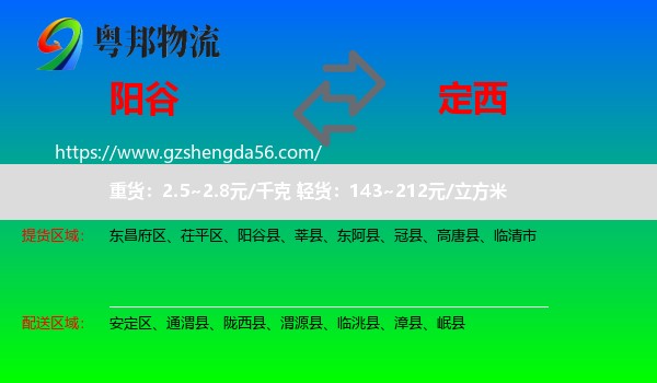 阳谷县到定西物流专线