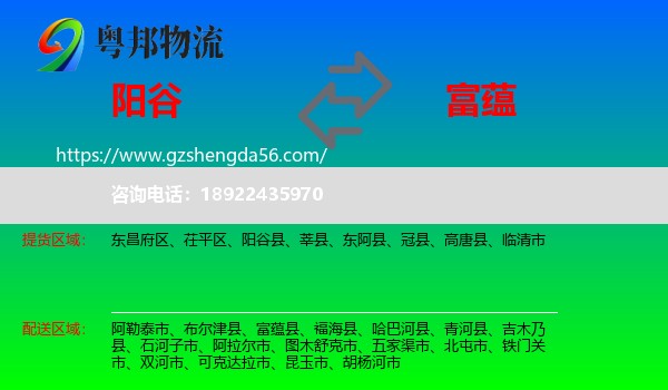 阳谷县到富蕴县物流专线
