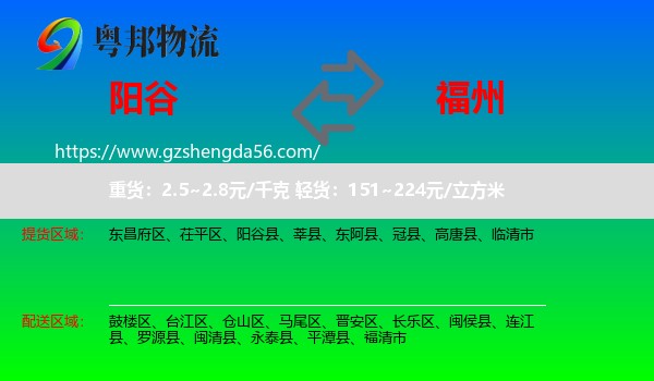 阳谷县到福州专线