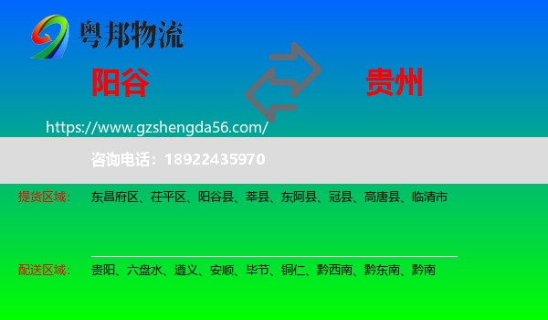 阳谷县到贵州物流专线