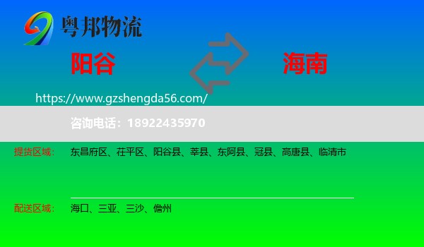 阳谷县到海南物流专线