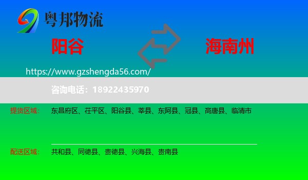 阳谷县到海南州物流专线
