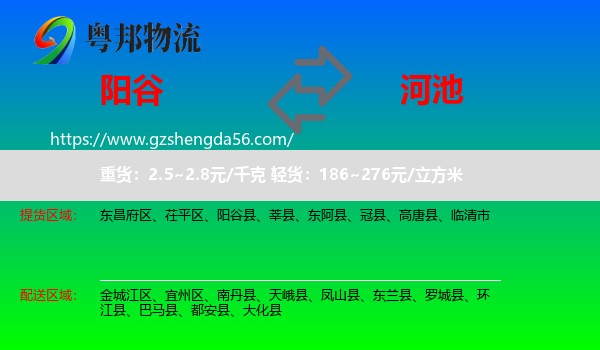 阳谷县到河池物流专线