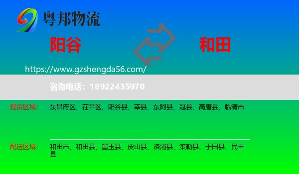 阳谷县到和田物流专线
