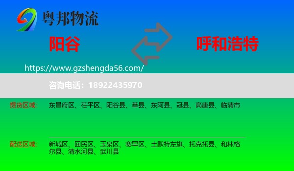 阳谷县到呼和浩特专线