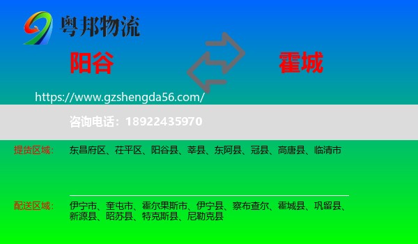 阳谷县到霍城县物流专线