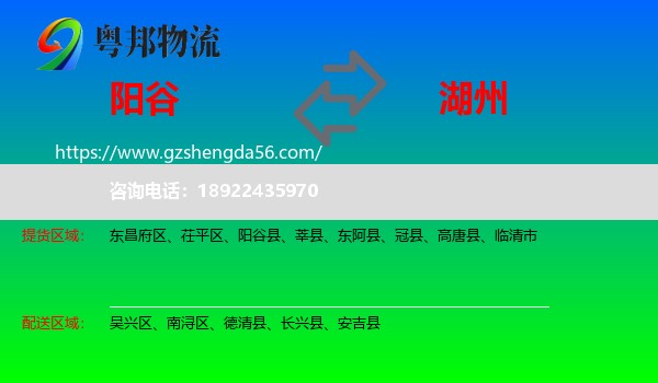 阳谷县到湖州物流专线