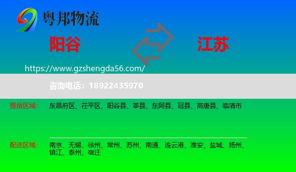 阳谷县到江苏物流专线