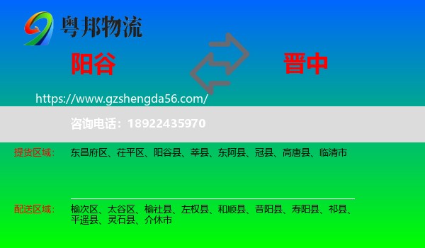 阳谷县到晋中物流专线