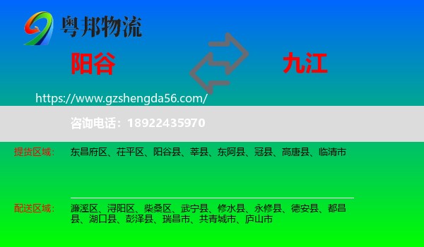 阳谷县到九江物流专线