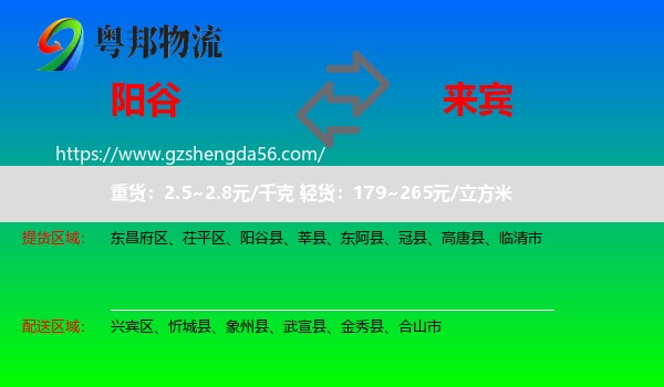 阳谷县到来宾物流专线