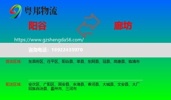 阳谷县到廊坊物流专线