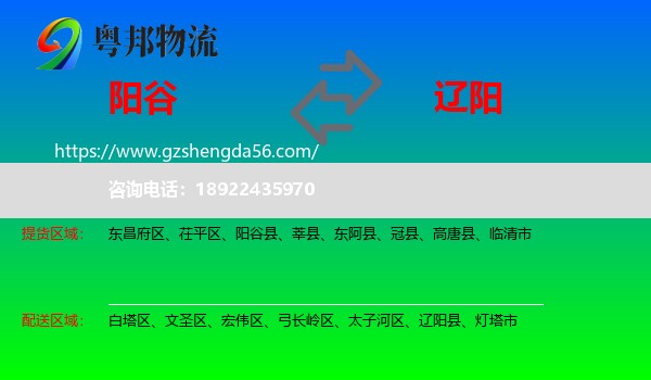 阳谷县到辽阳物流专线