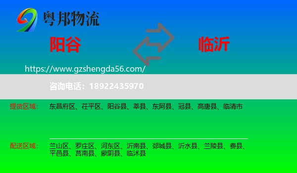 阳谷县到临沂物流专线