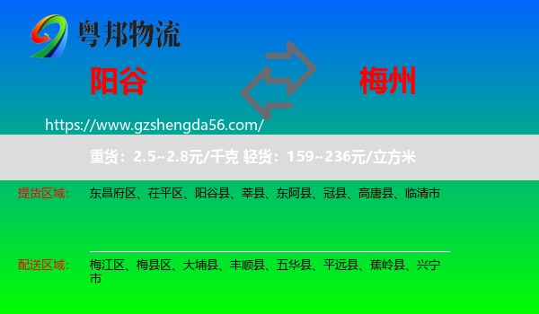 阳谷县到梅州物流专线