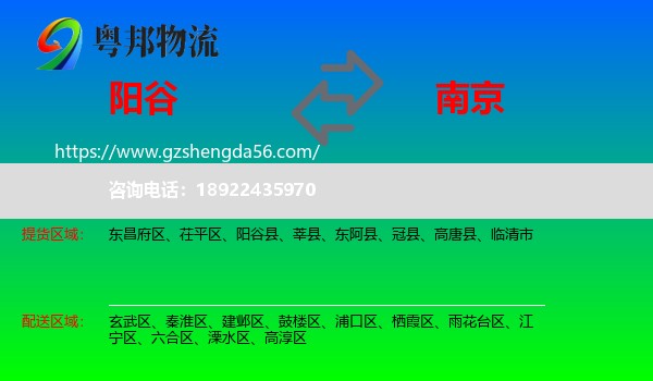 阳谷县到南京专线