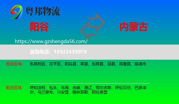 阳谷县到内蒙古物流专线