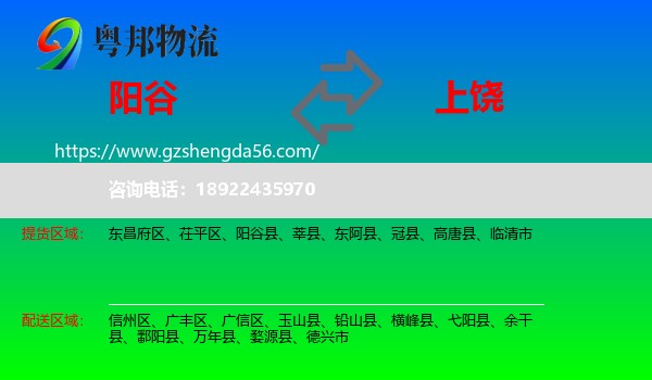阳谷县到上饶物流专线