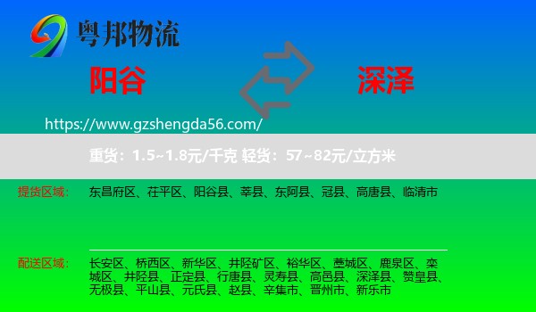 阳谷县到深泽县物流专线