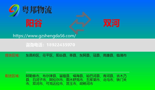 阳谷县到双河市物流专线