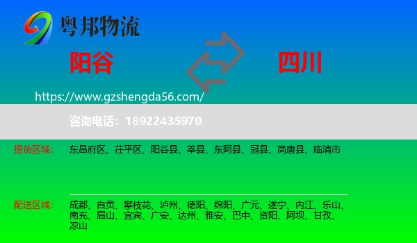 阳谷县到四川物流专线