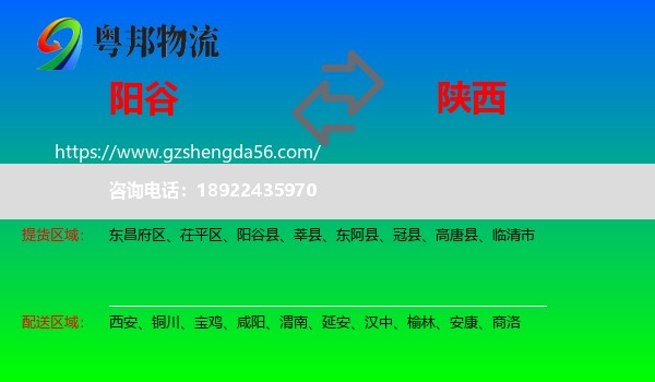 阳谷县到陕西物流专线