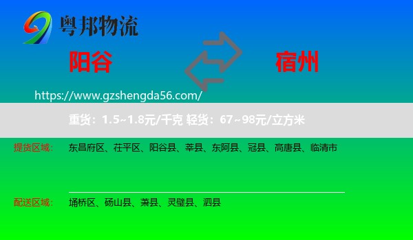 阳谷县到宿州物流专线