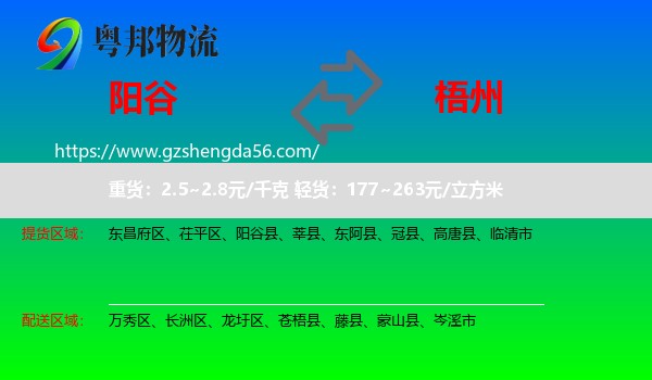 阳谷县到梧州物流专线