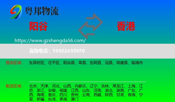 阳谷县到香港专线