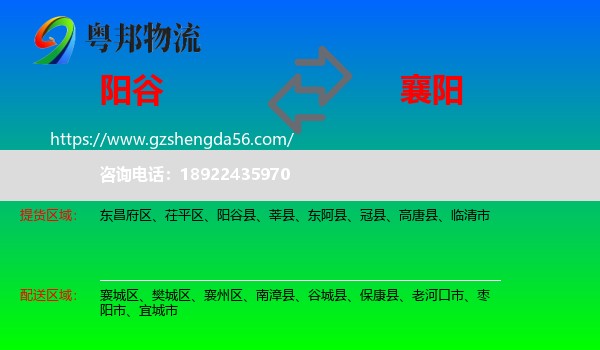 阳谷县到襄阳物流专线