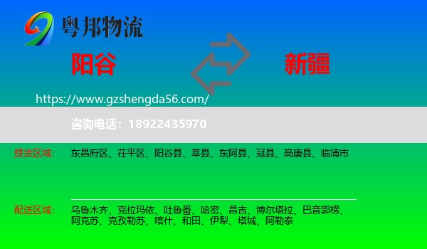 阳谷县到新疆物流专线