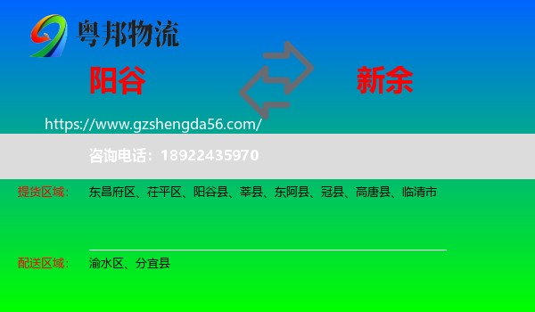 阳谷县到新余物流专线