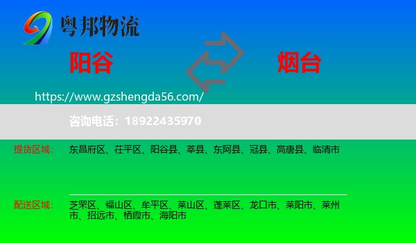 阳谷县到烟台物流专线