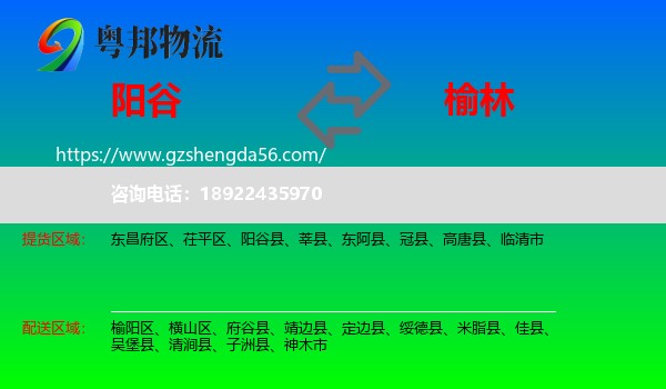 阳谷县到榆林物流专线