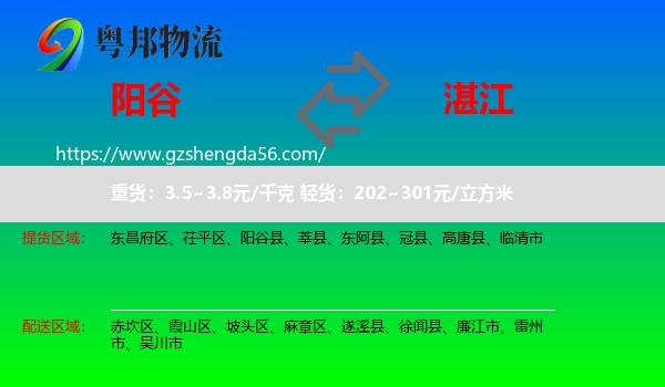 阳谷县到湛江物流专线