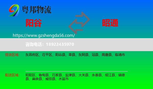 阳谷县到昭通物流专线