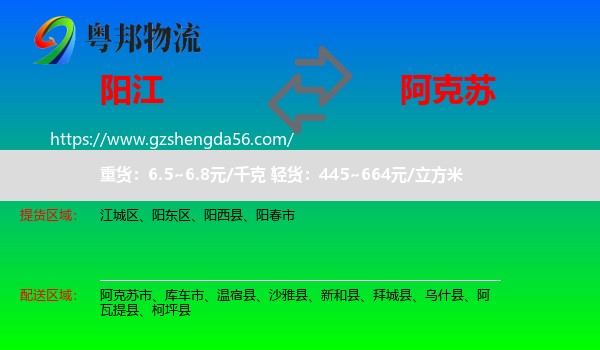 阳江到阿克苏物流专线