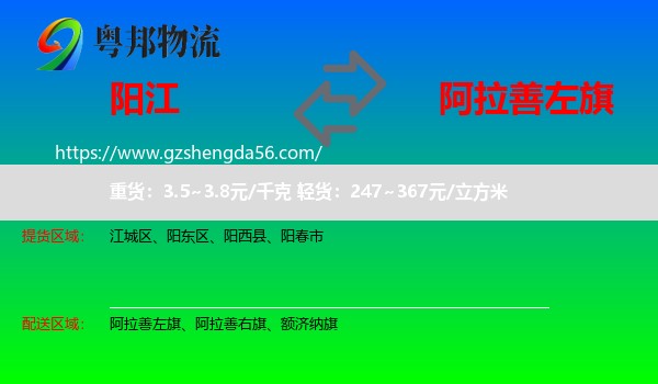 阳江到阿拉善左旗物流专线